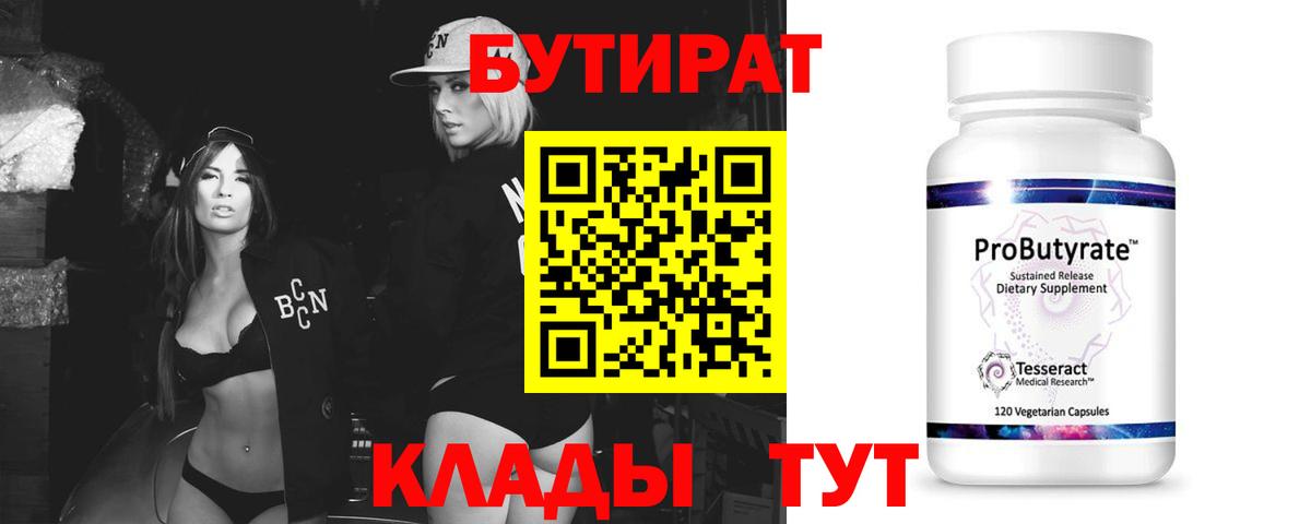 Бутират Butirat Севастополь